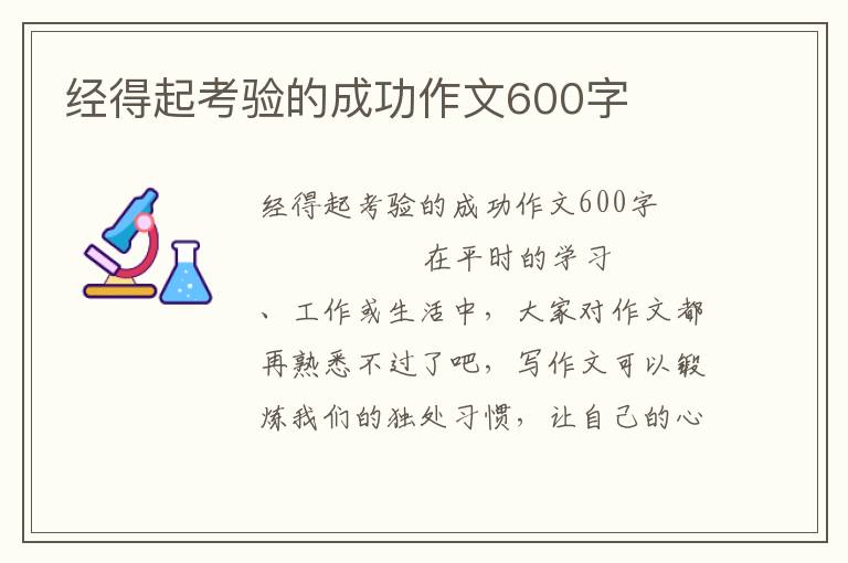 经得起考验的成功作文600字