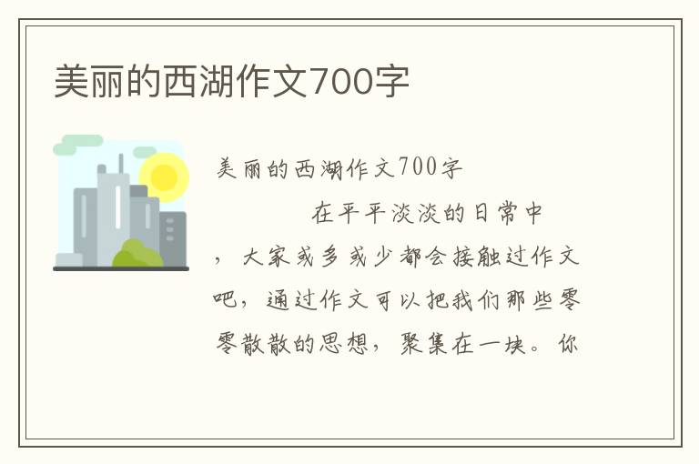 美丽的西湖作文700字