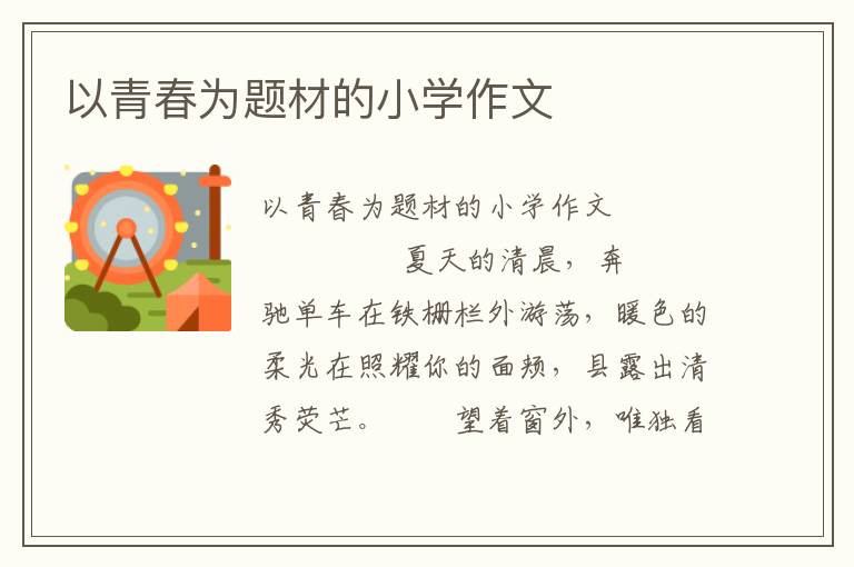 以青春为题材的小学作文