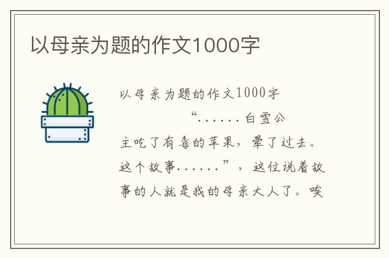 以母亲为题的作文1000字