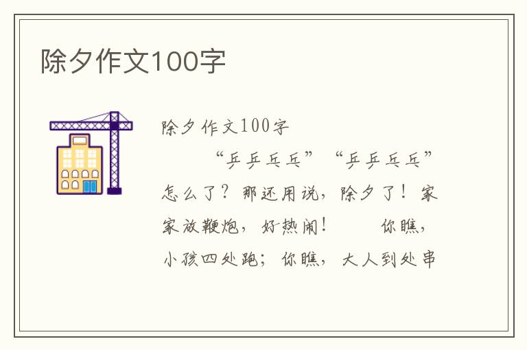 除夕作文100字