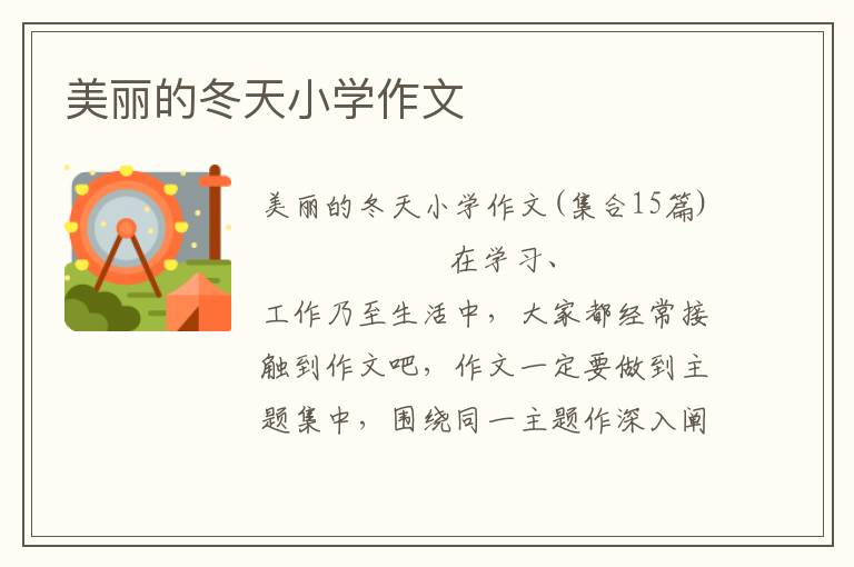 美丽的冬天小学作文