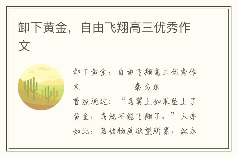 卸下黄金，自由飞翔高三优秀作文