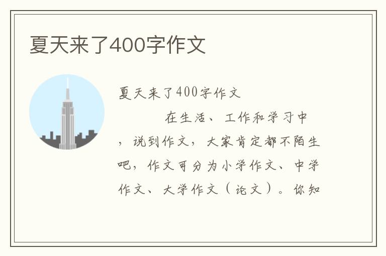 夏天来了400字作文