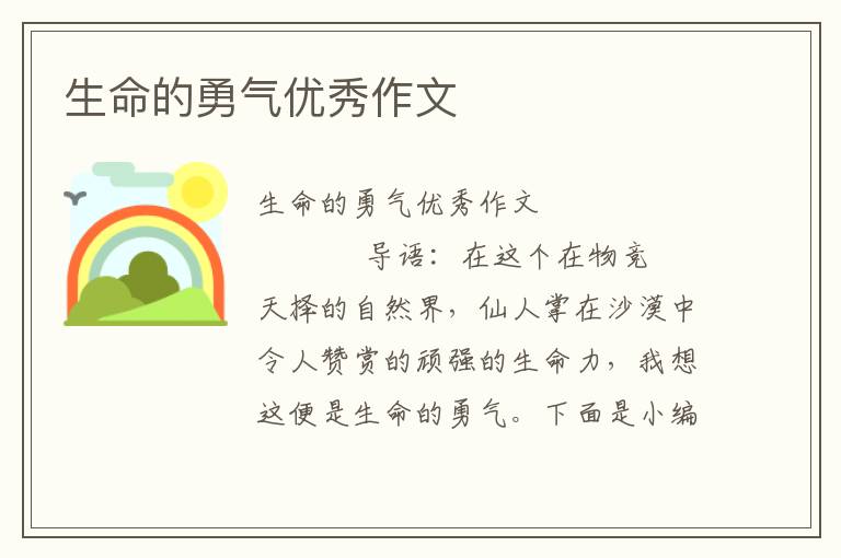 生命的勇气优秀作文