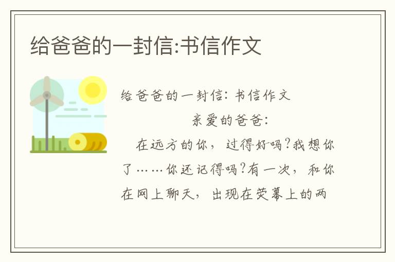 给爸爸的一封信:书信作文