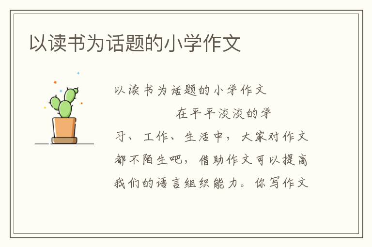 以读书为话题的小学作文