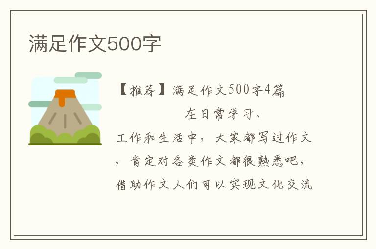 满足作文500字