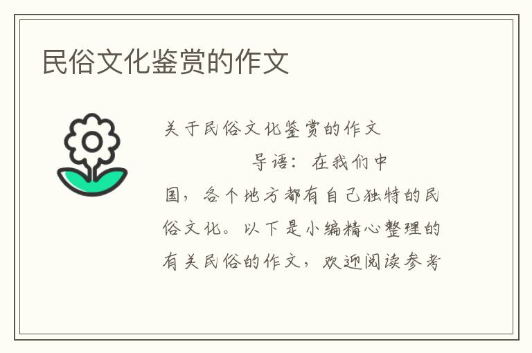 民俗文化鉴赏的作文