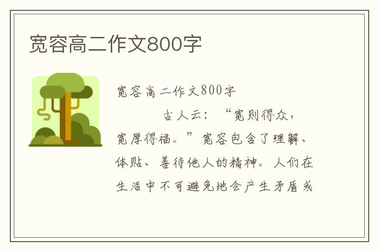 宽容高二作文800字