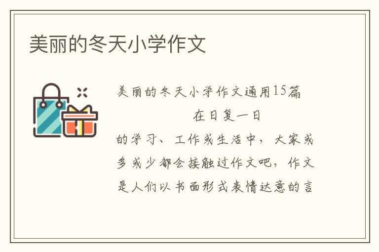 美丽的冬天小学作文