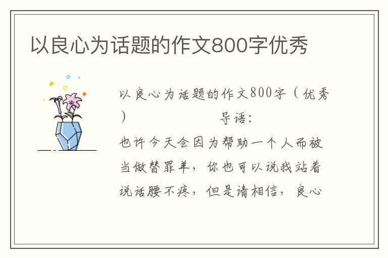 以良心为话题的作文800字优秀