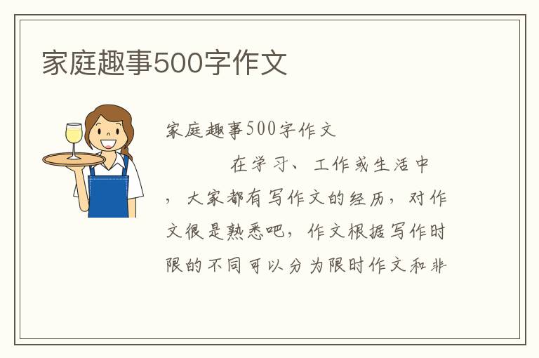 家庭趣事500字作文