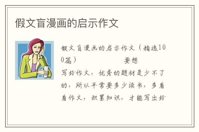 假文盲漫画的启示作文