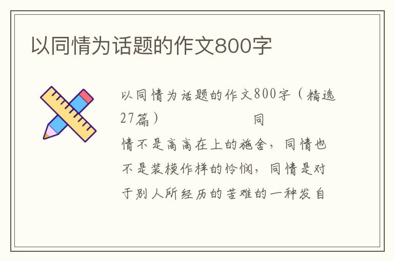 以同情为话题的作文800字