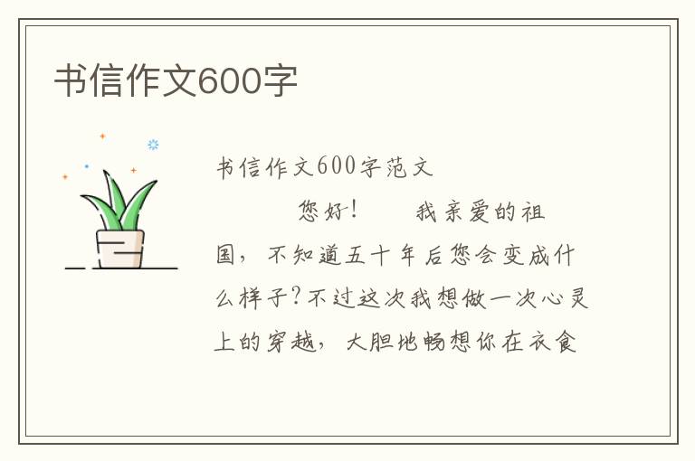 书信作文600字