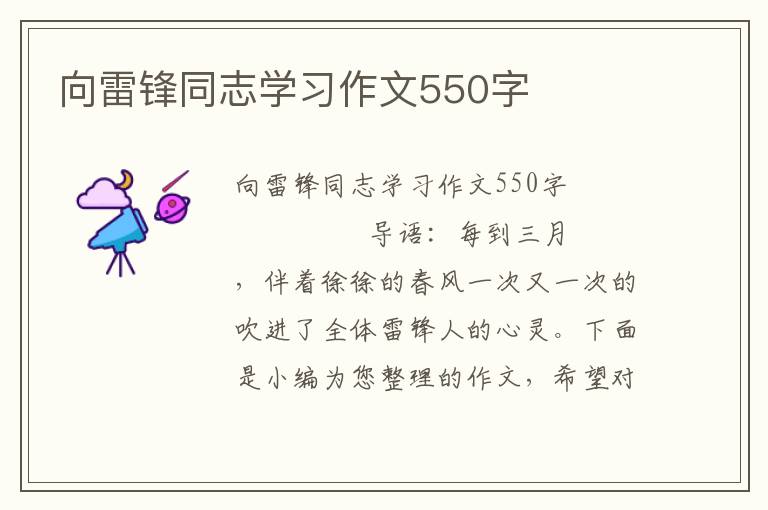 向雷锋同志学习作文550字