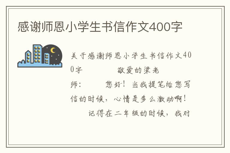 感谢师恩小学生书信作文400字