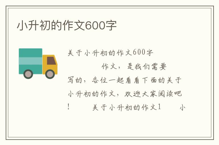 小升初的作文600字