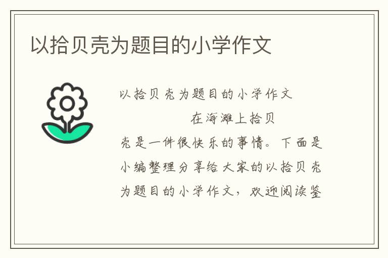 以拾贝壳为题目的小学作文