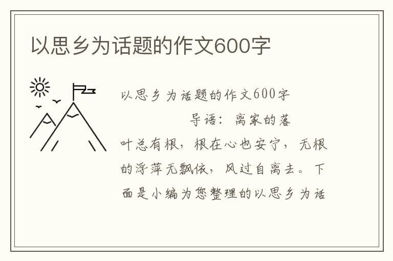 以思乡为话题的作文600字