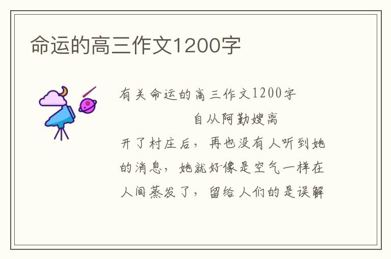 命运的高三作文1200字