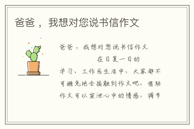 爸爸 ，我想对您说书信作文