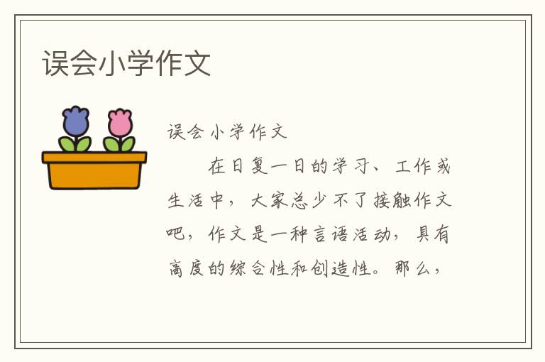 误会小学作文