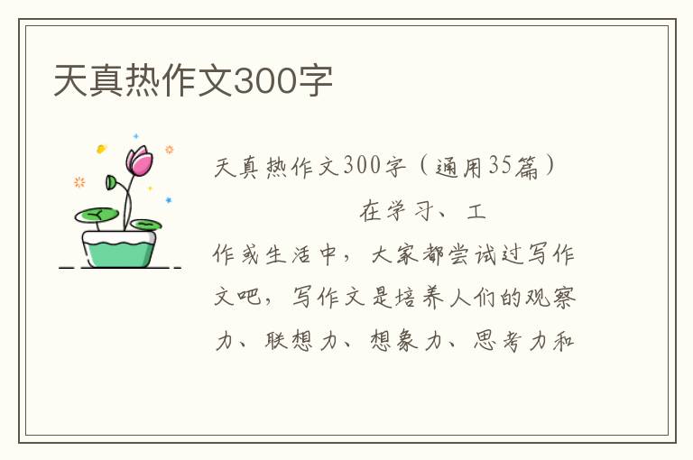 天真热作文300字