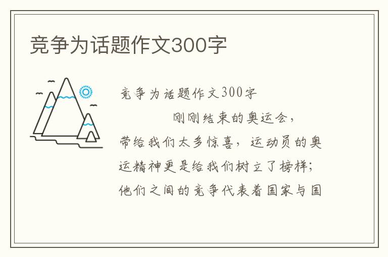 竞争为话题作文300字