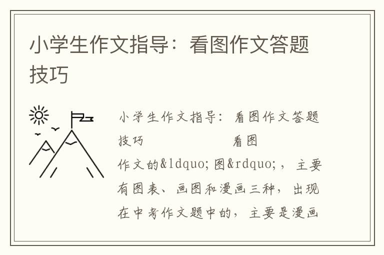 小学生作文指导：看图作文答题技巧