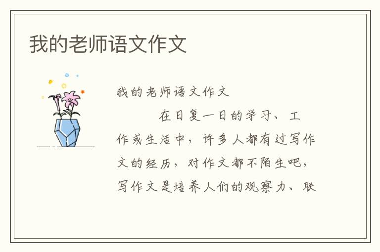 我的老师语文作文