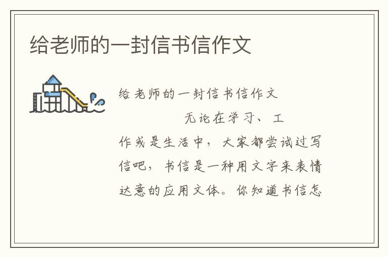 给老师的一封信书信作文