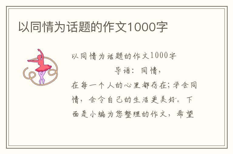 以同情为话题的作文1000字