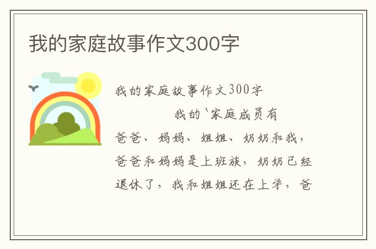 我的家庭故事作文300字