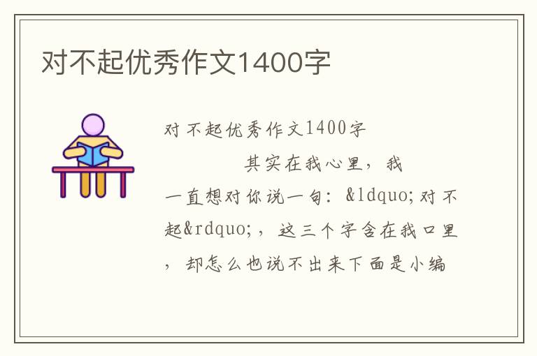 对不起优秀作文1400字