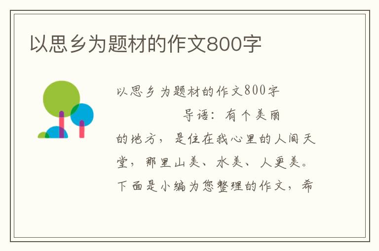 以思乡为题材的作文800字