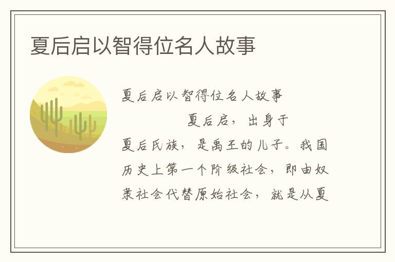 夏后启以智得位名人故事