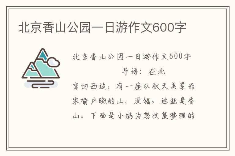 北京香山公园一日游作文600字