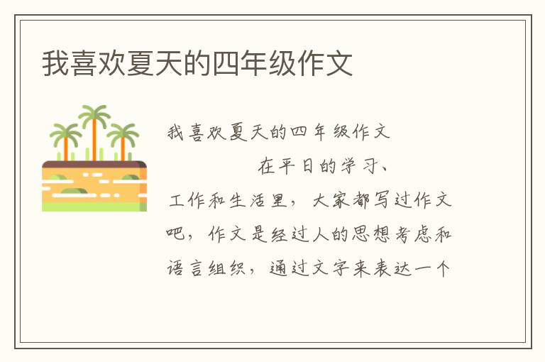 我喜欢夏天的四年级作文