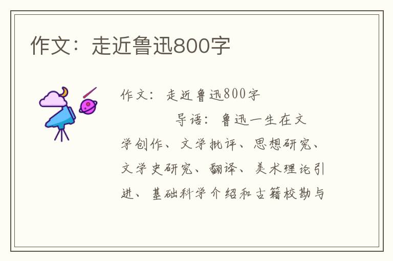 作文：走近鲁迅800字