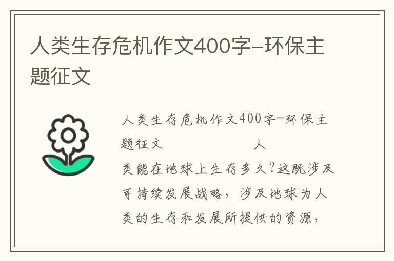 人类生存危机作文400字-环保主题征文