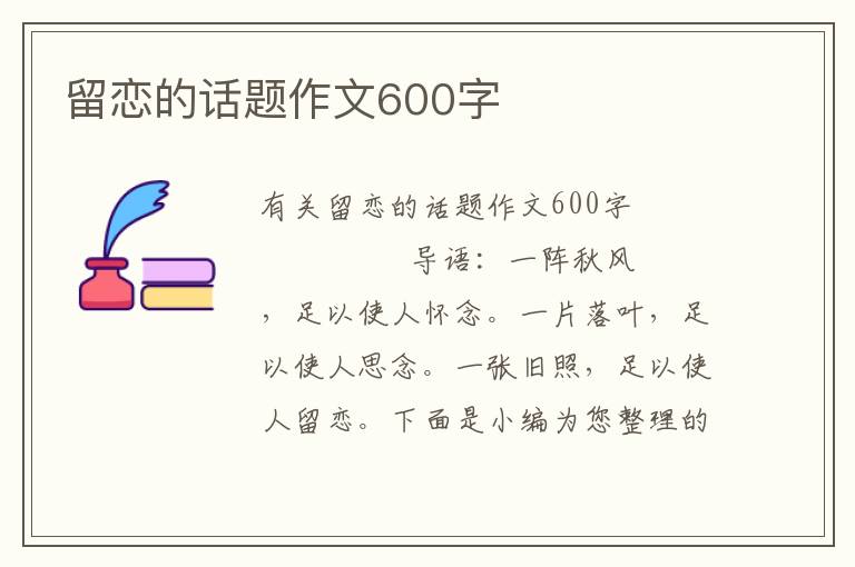 留恋的话题作文600字