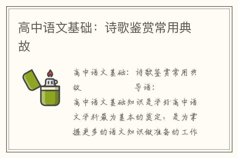 高中语文基础：诗歌鉴赏常用典故