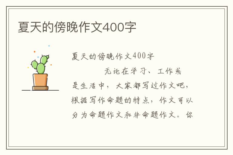 夏天的傍晚作文400字