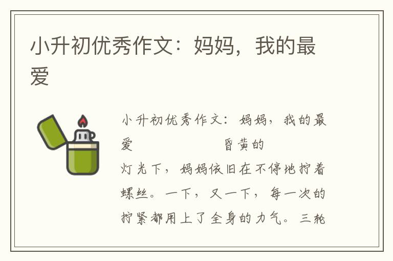 小升初优秀作文：妈妈，我的最爱