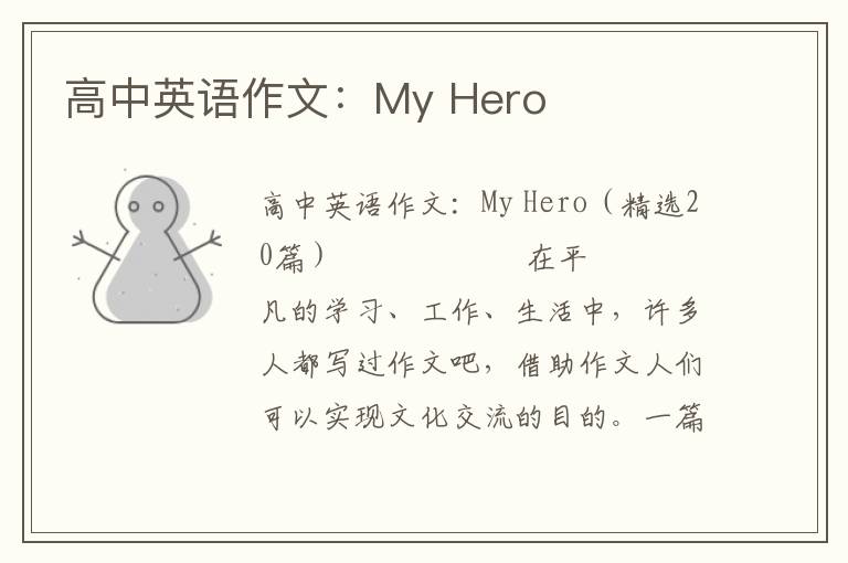 高中英语作文：My Hero