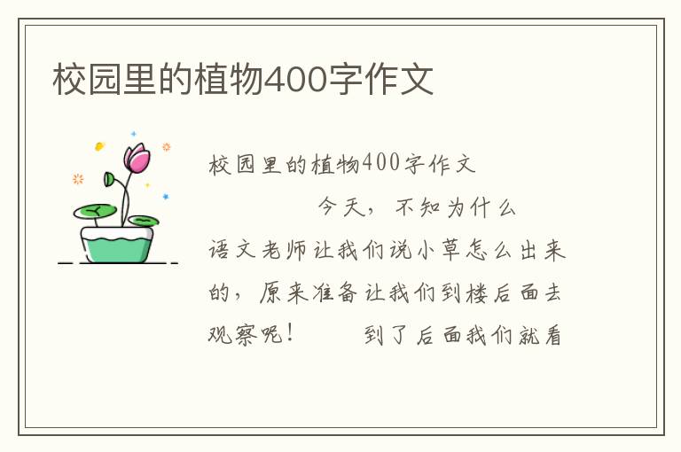 校园里的植物400字作文