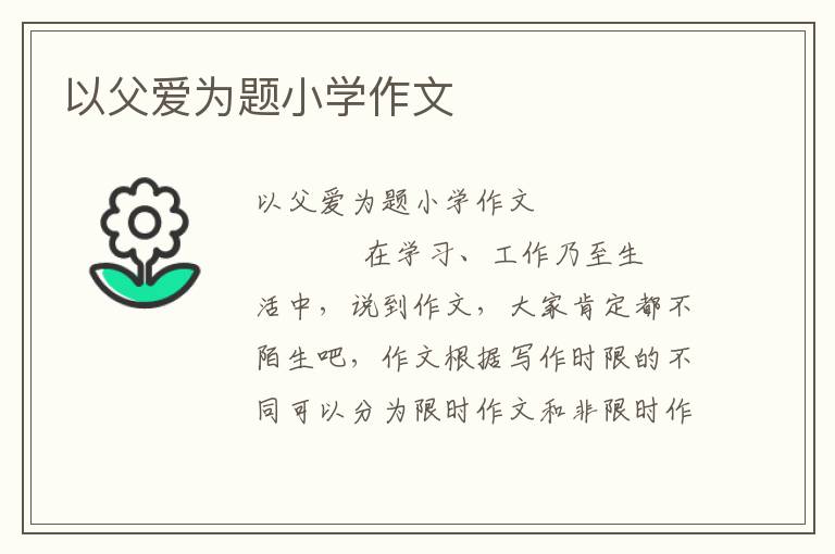 以父爱为题小学作文