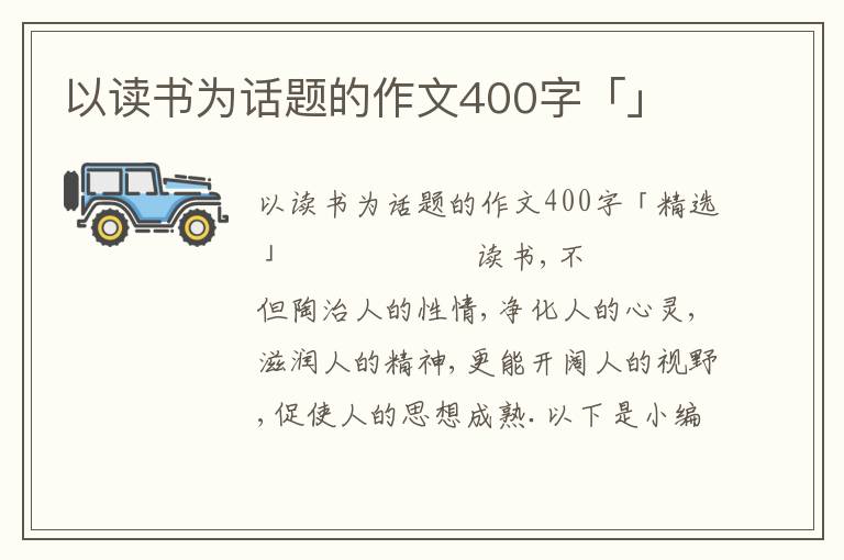 以读书为话题的作文400字「」